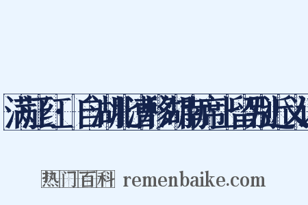 满江红·自湖北漕移湖南席上留别近义词是什么意思的图片